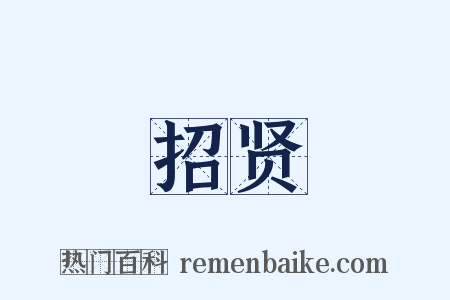 招贤是什么意思的图片